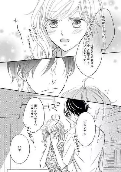 社長の愛が強すぎて困ってます 第1-2話