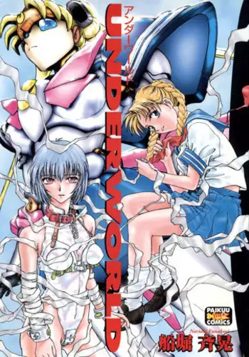 [Funabori Nariaki] Underworld (Neon Genesis Evangelion, Bishoujo Senshi Sailor Moon)