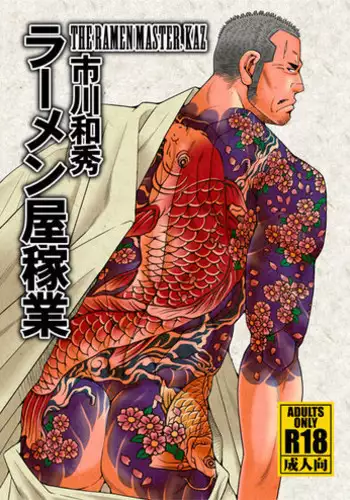 (C87) [Ichikawa Gekibansha (Ichikawa Kazuhide)] Ramen ya Kagyou