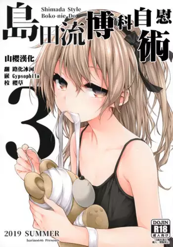 (C96) [amefurasy (harino646)] Shimada-ryuu Bokoniedou 3 (Girls und Panzer) [Chinese] [山樱汉化]