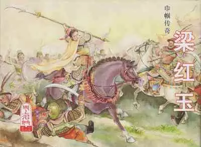 史上名妓 巾帼传奇-梁红玉(李云中 2013年4月)