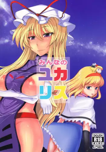 (Reitaisai 8) [Ashima Sandou, Zero Frontier (Ashima Takumi, Reiten)] Minna no YukAlice (Touhou Project)