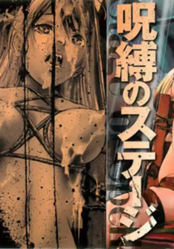 [Onikubo Hirohisa] Jubaku no Stage - Reward of Blood