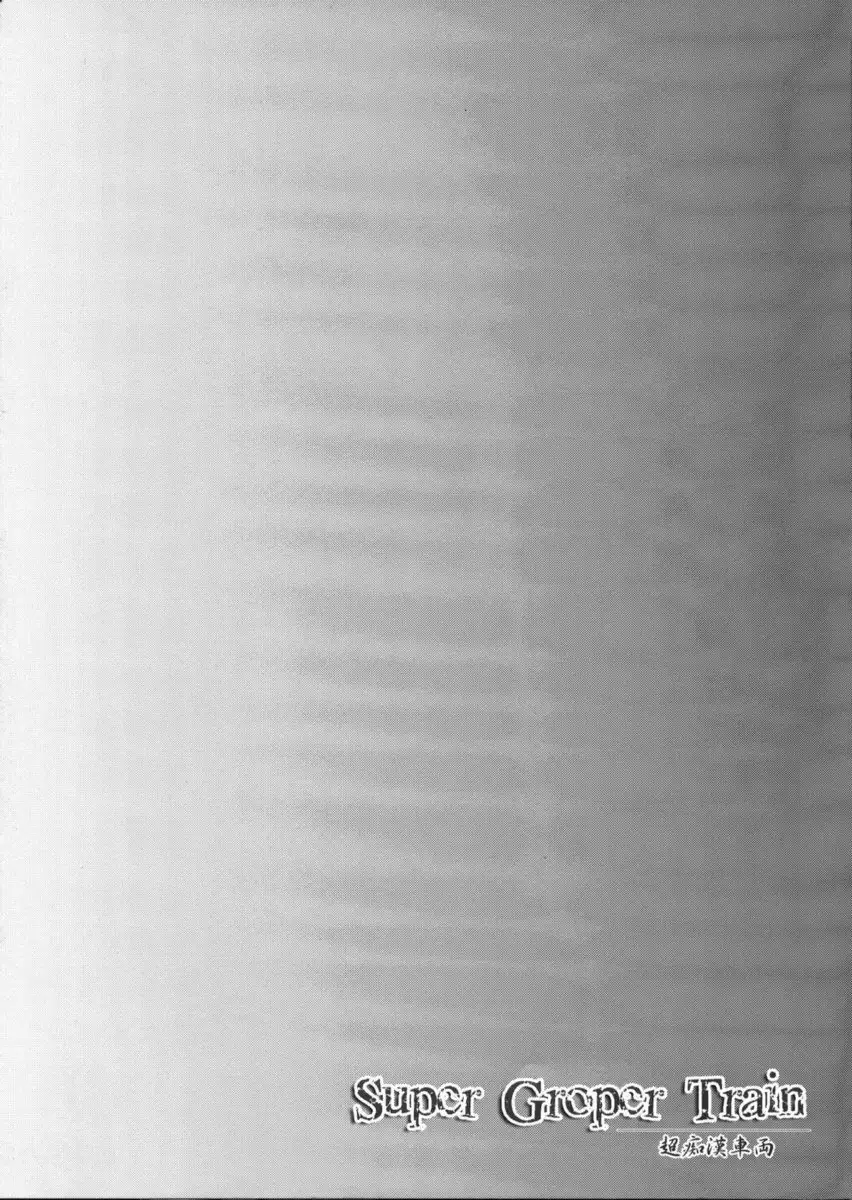 Super Groper Train