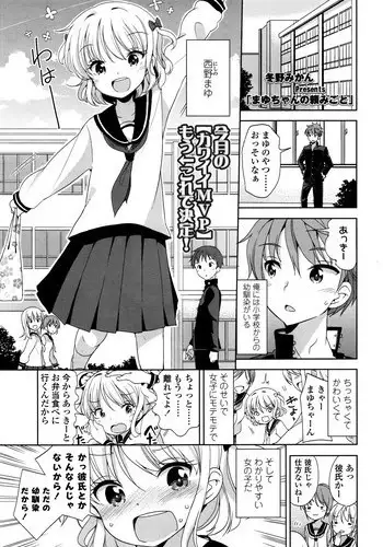 [Fuyuno Mikan] Mayu-chan no Tanomigoto (COMIC LO 2016-01)
