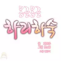 [Mx2J] Hahri's Lumpy Boardhouse Ch. 1~15【委員長個人漢化】（持續更新）