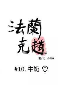 [SOSO] Franken Jo 为爱而生 法兰克赵 Ch.1~17 [Chinese]中文