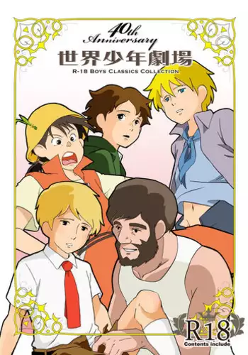 [Okashi Tai (Kin no Tamamushi)] Sekai Shounen Gekijou (World Masterpiece Theater) [Digital]