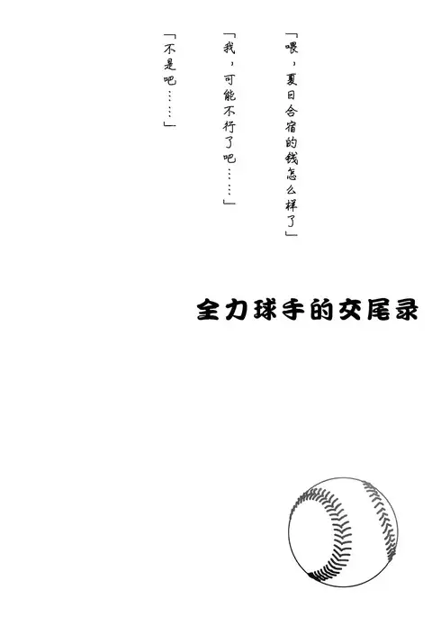 Zenryoku Kyuuji no Koubi-roku | 全力球手的交尾录