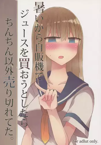 (C94) [Nijiiro Suisho (Nanashiki)] Atsui kara Jihanki de Juice o Kaou to Shitara Chinchin Igai Urikireteta.