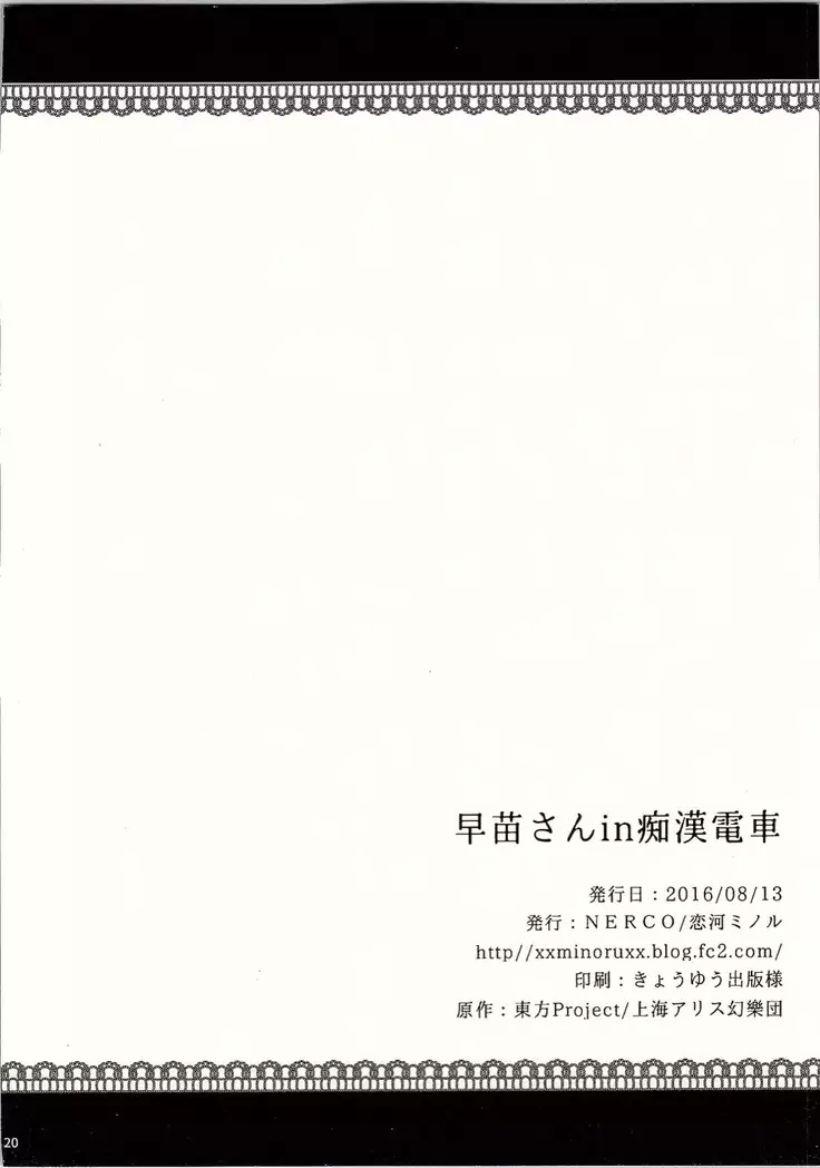 早苗さんin痴漢電車