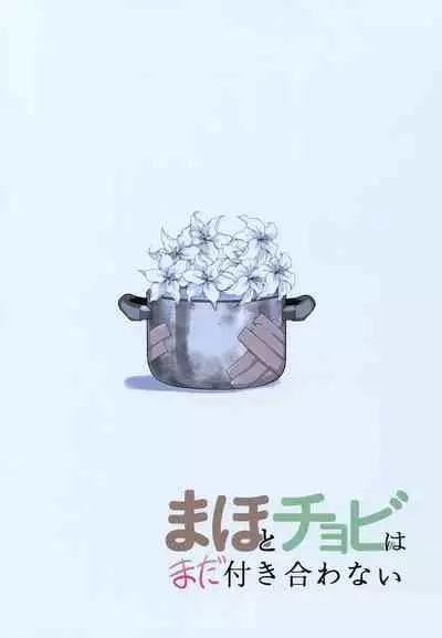 Maho to Chovy wa mada Tsukiawanai | 真穗与丘比还没有开始交往