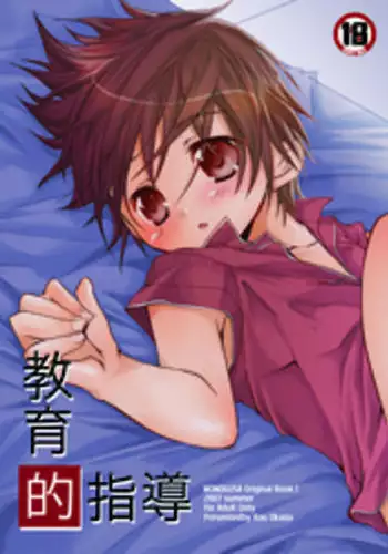 (C72) [Monogusa (Okada Kou)] Kyouiku Teki Shidou