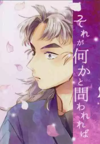 Sore ga nani ka to toware reba
