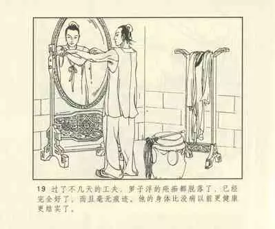 聊斋志异 张玮等绘 天津人民美术出版社 卷二十一 ~ 三十