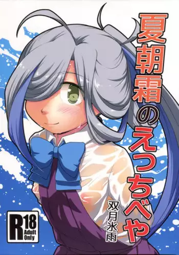 (C90) [Tsuki to Koori no (Futatsuki Hisame)] Natsu Asashimo no ecchibeya (Kantai Collection -KanColle-)