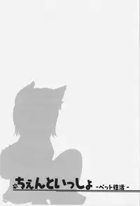 (Kouroumu 9) [Cat Expert (Nekousa)] Chen to Issho -Pet Seikatsu- (Touhou Project)