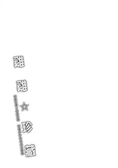 [mogg] Chin-Chin Collection| 雞雞☆珍藏 [Chinese] [Decensored] [Digital]