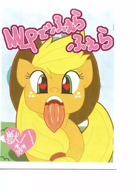 MLPでふぇらふぇら