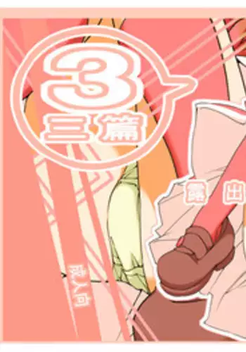 [Rokumonsen (Tamahagane)] Roshutsu Shoujo Itan Sanpen [Digital]