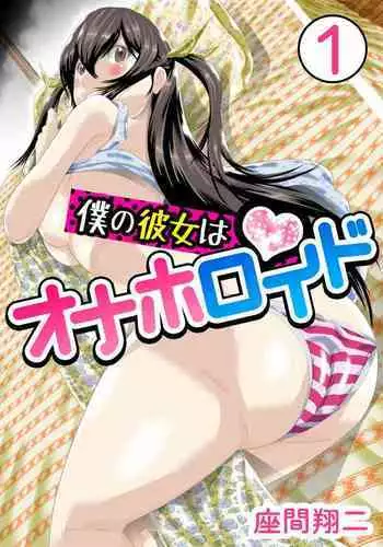 Boku no Kanojo ha Onaholoid
