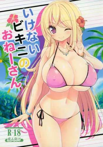 (C87) [Othello Ice (shuz)] Ikenai Bikini no Oneesan