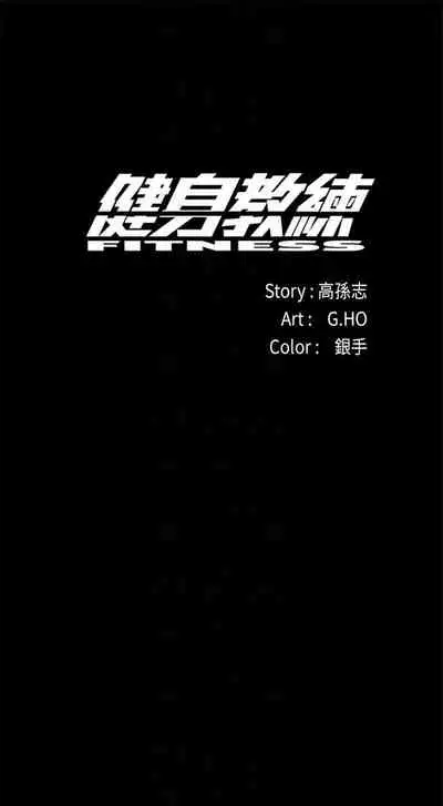 [週三] [G.HO & 高孫志] 健身教練 1-56 官方中文（連載中）