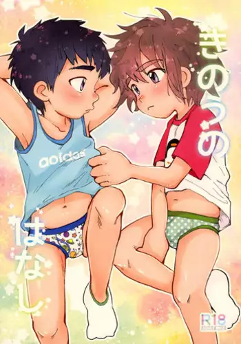 [Suikanotane (Hashikure)] Kinou no Hanashi