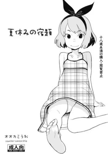 (C80) [COUNTER-CENSORSHIP (Ookami Uo)] Natsuyasumi no Shukudai