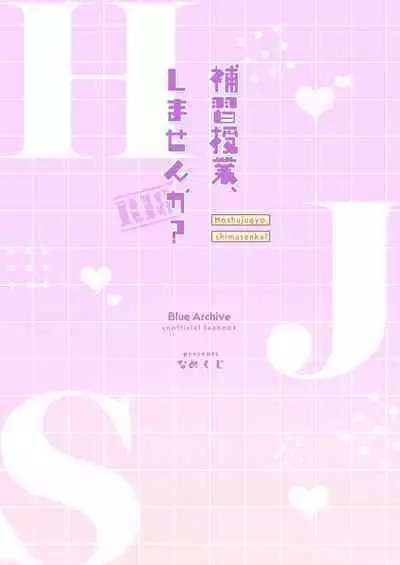 Hoshuujugyou, Shimasennka? | 可以一起、课后补习吗?