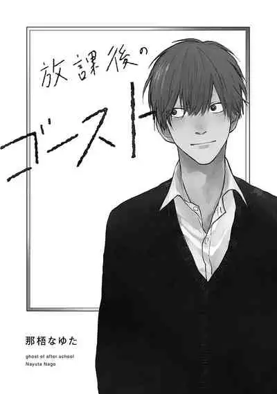 Houkago no Ghost | 放课后的幽灵 Ch. 1-5