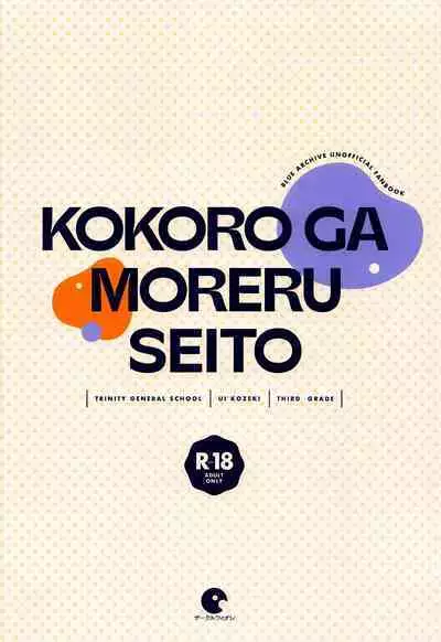 Kokoro ga Moreru Seito | 心意流露的学生