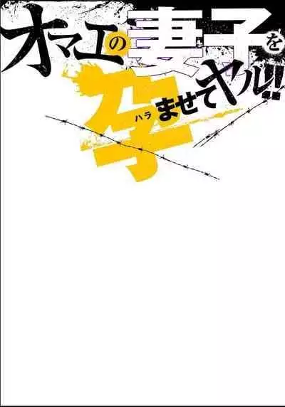 [Tachibana Naoki] オマエの妻子を孕ませてヤル！！
