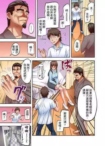 人妻專攻！超猛按摩師的敏感穴位按摩術～不要連裡面的穴道一起刺激啦！1-27話