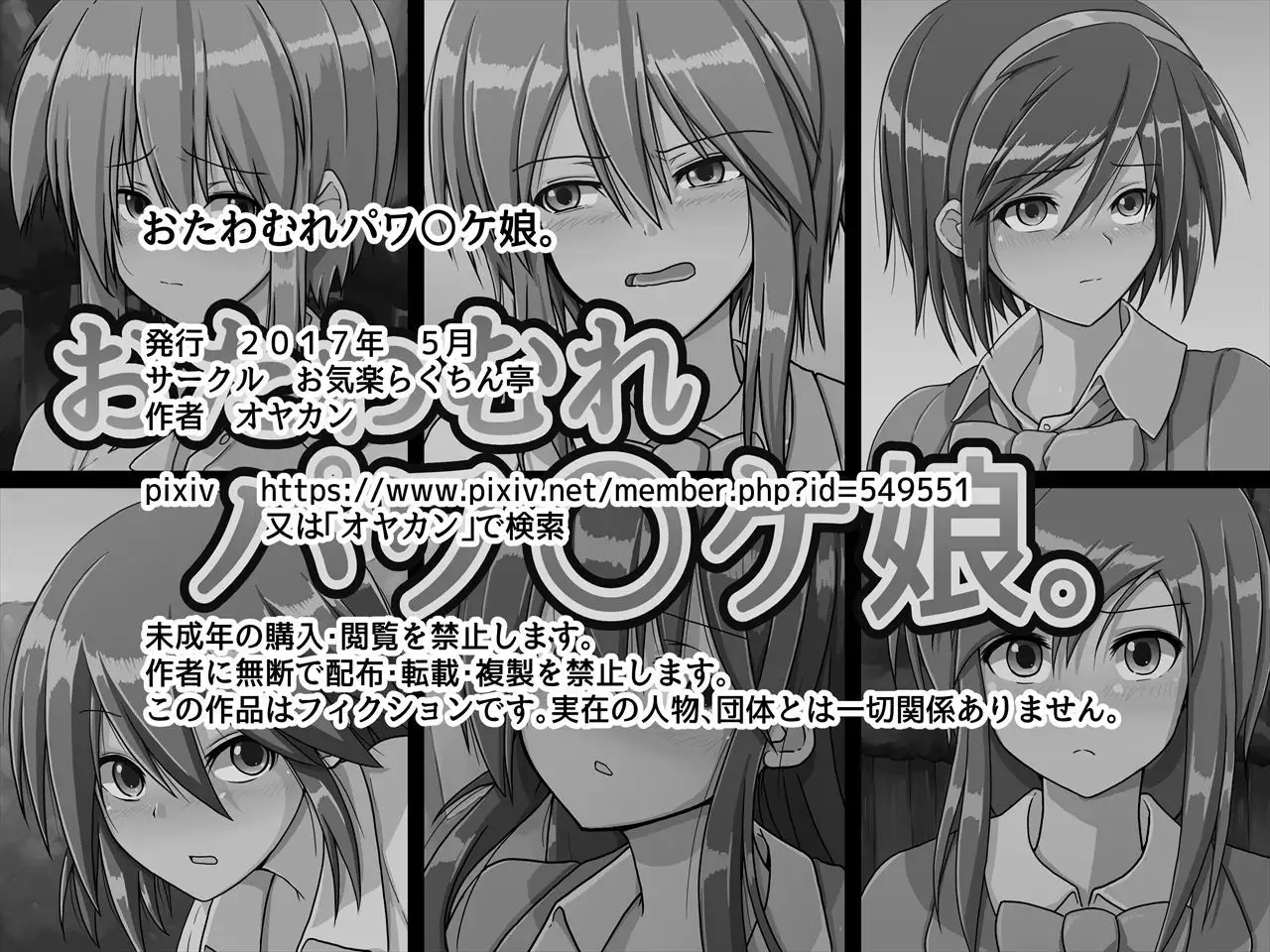 おたわむれパワ○ケ娘。