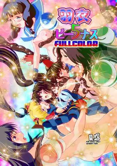 HagoromoVENUS完全版