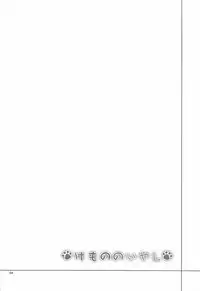 (C92) [Coffee Maker (Asamine Tel)] Kemono no Iyashi (Kemono Friends) [Chinese]