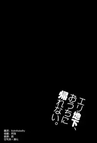 (C86) [ジンガイマキョウ (犬江しんすけ)] エリ地下、おうちに帰れない。 (ラブライブ!) [Chinese]