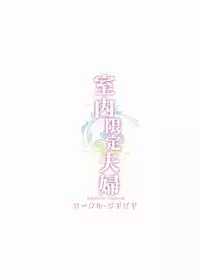 (C92) [Jigizagi (Ai Takurou)] Shitsunai Gentei Fuufu (Kantai Collection -KanColle-)