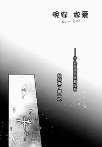 (C86) [AquaDrop (Mikami Mika)] Oyasumi Sex am2:00 [Chinese] [CE家族社]