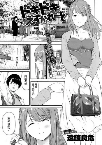 [Endo Yoshiki] Dokidoki Escalate (COMIC Anthurium 034 2016-02) [Chinese]