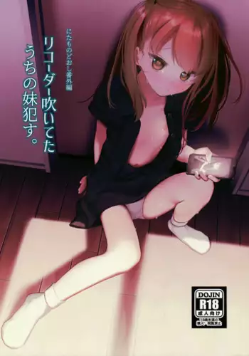 [HR (Honryo Hanaru)] Recorder Fuiteta Uchi no Imouto Okasu. [2018-10-01]