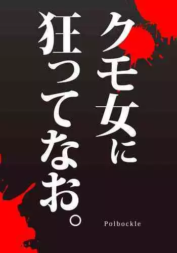 Kumo onna ni kurutte nao