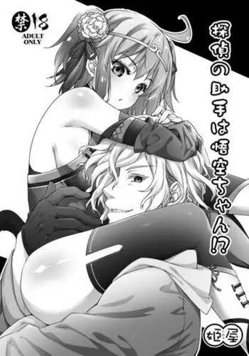 Tantei no Joshu wa Gokuu-chan!?