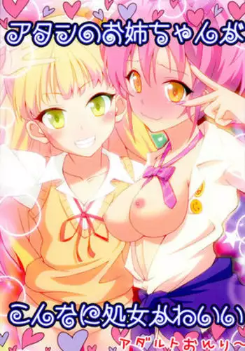 Atashi no Onee-chan ga Konna ni Shojo Kawaii