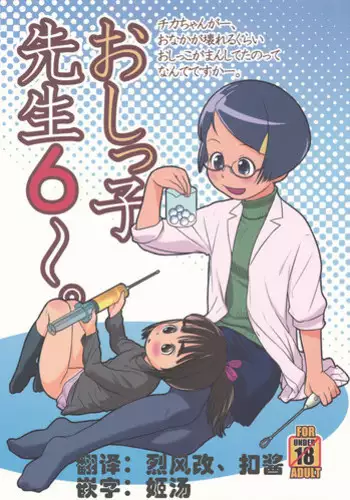(C89) [Golden Tube (Ogu)] Oshikko Sensei 6 [Chinese] [个人汉化]