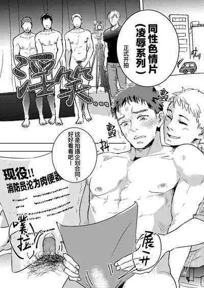 消〇士が肉〇器にされた話 | 消防员沦为肉便器的故事