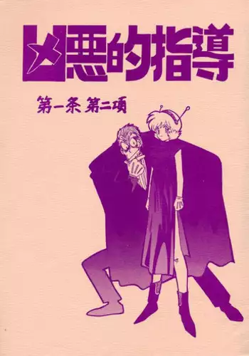 [Bible (Ogata Satomi)] Kyouakuteki Shidou Daiichijou Dainikou (Ghost Sweeper Mikami Gokuraku Daisakusen!!)