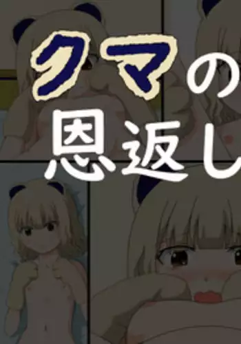 [Ima ☆ Sara] Kuma no Ongaeshi