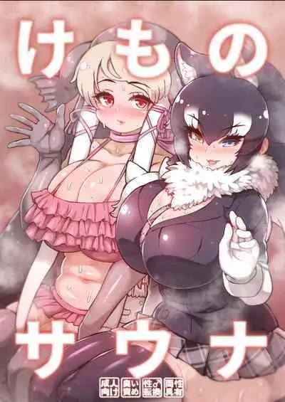 [Shikourippa (Various)] Kemono Sauna (Kemono Friends) [Digital]